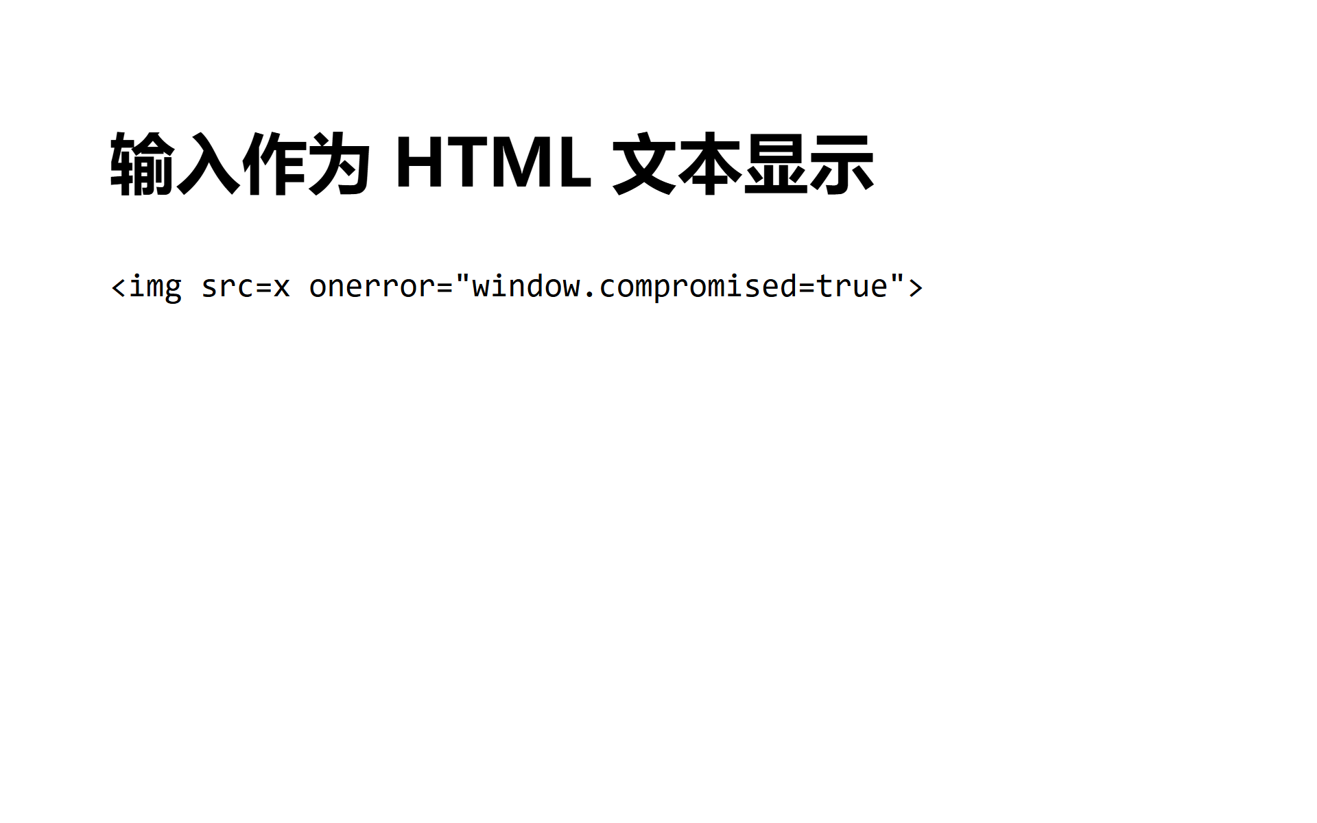 输入中的 img 标记经编码后在浏览器中作为文字呈现